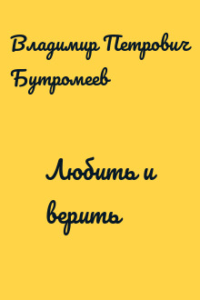 Любить и верить