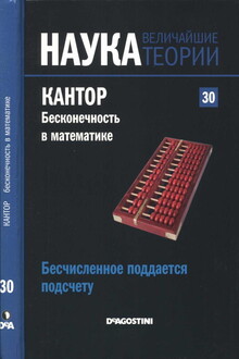 Бесчисленное поддается подсчету. Кантор. Бесконечность в математике.