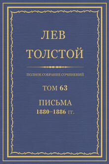 ПСС. Том 63. Письма, 1880-1886 гг.