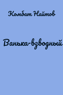 Ванька-взводный