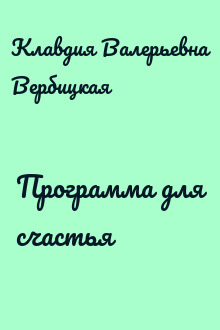 Программа для счастья