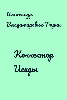 Коннектор Исиды