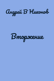 Вторжение