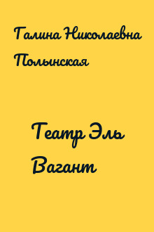Театр Эль Вагант