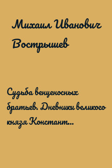 Судьба венценосных братьев. Дневники великого князя Константина Константиновича