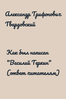 Как был написан "Василий Теркин" (ответ читателям)