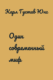 Один современный миф