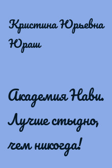 Академия Нави. Лучше стыдно, чем никогда!
