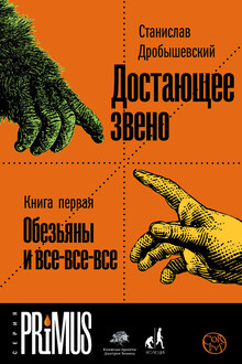 Достающее звено. Книга 1. Обезьяны и все-все-все