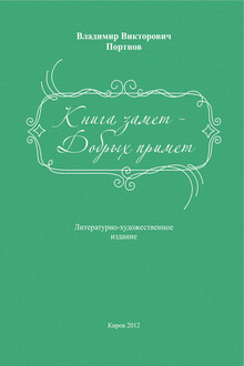 Книга замет – добрых примет