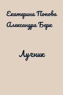 Лучник