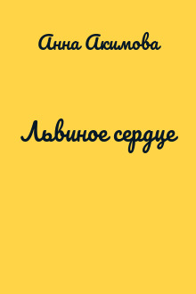 Львиное сердце