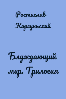 Блуждающий мир. Трилогия