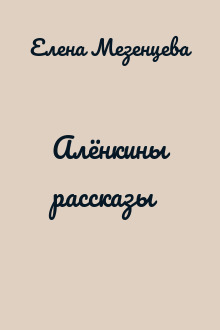 Алёнкины рассказы
