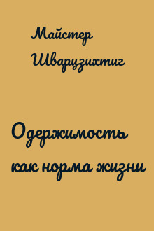Одержимость как норма жизни