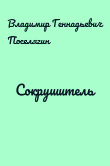 Сокрушитель