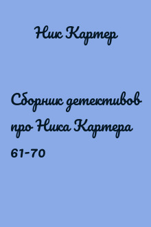 Сборник детективов про Ника Картера  61-70