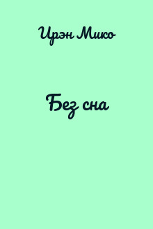Без сна