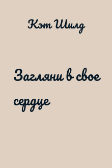 Загляни в свое сердце