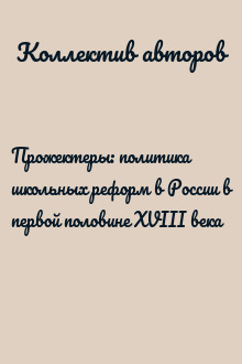 Прожектеры: политика школьных реформ в России в первой половине XVIII века