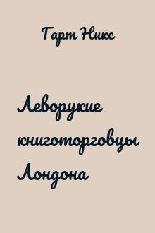 Леворукие книготорговцы Лондона