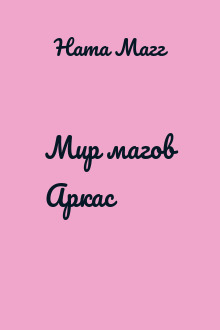 Мир магов Аркас