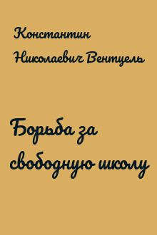 Борьба за свободную школу