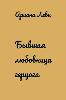 Бывшая любовница герцога