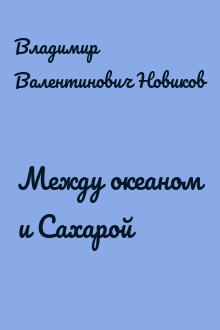 Между океаном и Сахарой