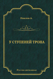 У ступеней трона