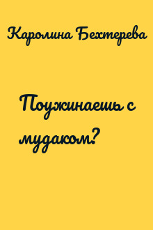 Поужинаешь с мудаком?