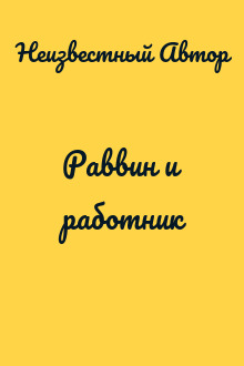 Раввин и работник