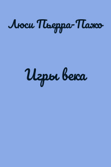 Игры века