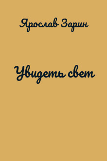 Увидеть свет