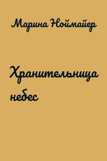 Хранительница небес