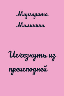 Исчезнуть из преисподней