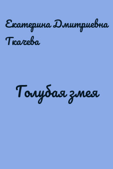Голубая змея
