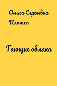 Тающие облака