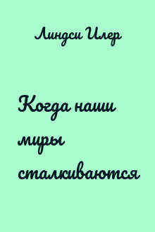 Когда наши миры сталкиваются