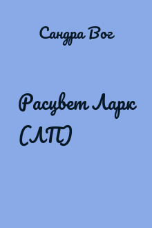 Расцвет Ларк (ЛП) 