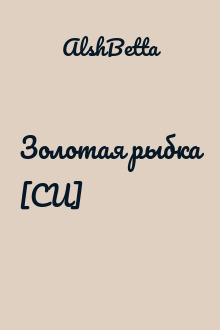 Золотая рыбка [СИ]