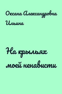 На крыльях моей ненависти