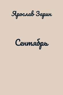 Сентябрь