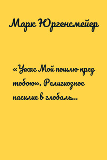 «Ужас Мой пошлю пред тобою». Религиозное насилие в глобальном масштабе