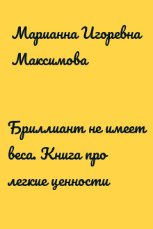 Бриллиант не имеет веса. Книга про легкие ценности