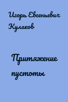 Притяжение пустоты