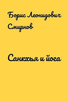 Санкхья и йога
