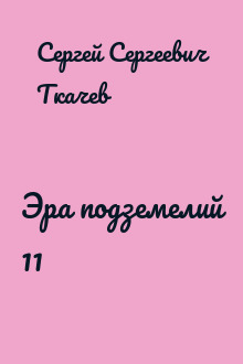 Эра подземелий 11