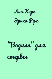 “Водила” для стервы