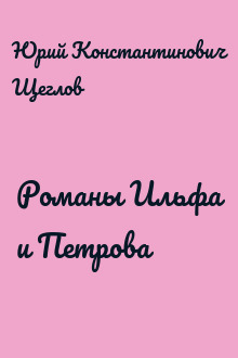 Романы Ильфа и Петрова